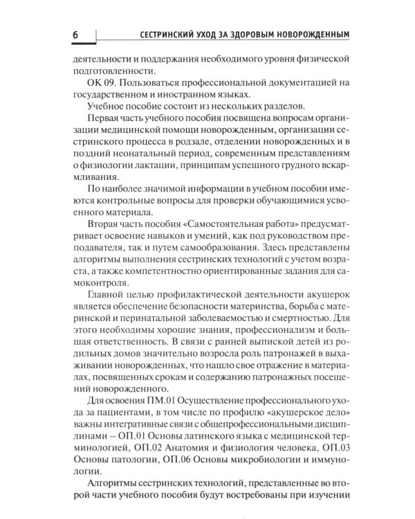 Сестринский уход за здоровым новорожденным:учеб.пособие