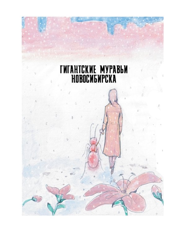 Гигантские Муравьи Новосибирска