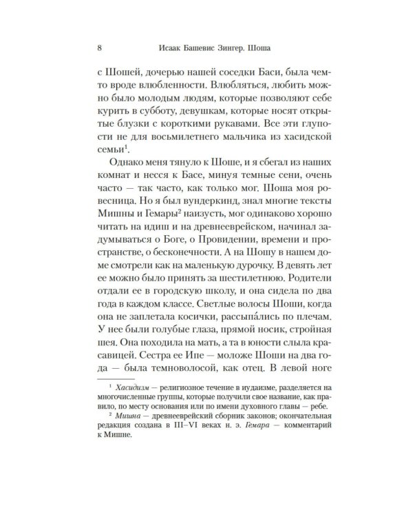 Шоша: роман