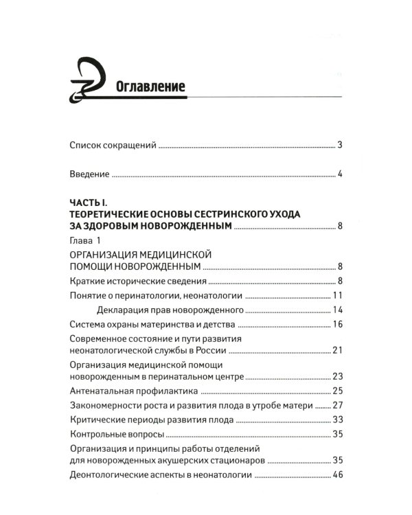 Сестринский уход за здоровым новорожденным:учеб.пособие