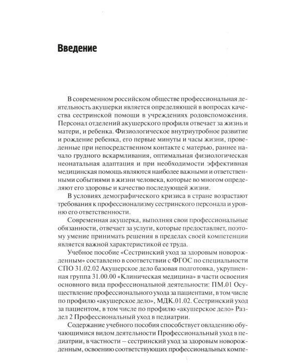 Сестринский уход за здоровым новорожденным:учеб.пособие