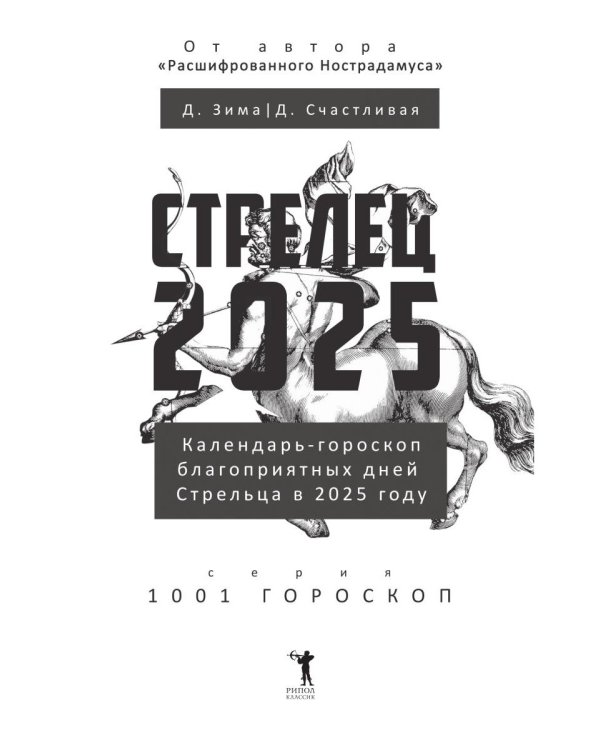 Стрелец-2025. Календарь-гороскоп благоприятных дней Стрельца в 2025 году