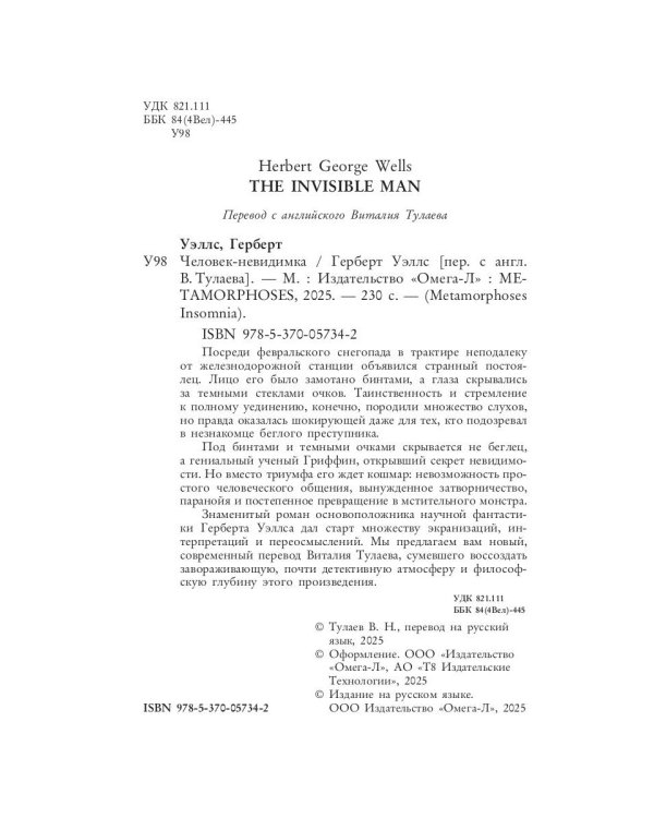 Человек-невидимка