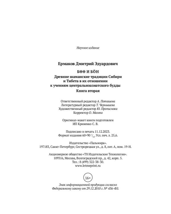 Боо и Бoн: Древние шаманские традиции Сибири и Тибета в их отношении к учениям центральноазиатского будды. Кн. 2