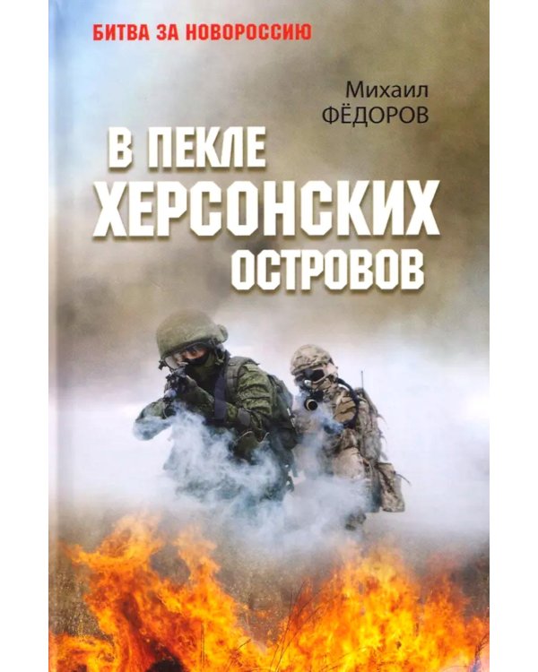 В пекле Херсонских островов