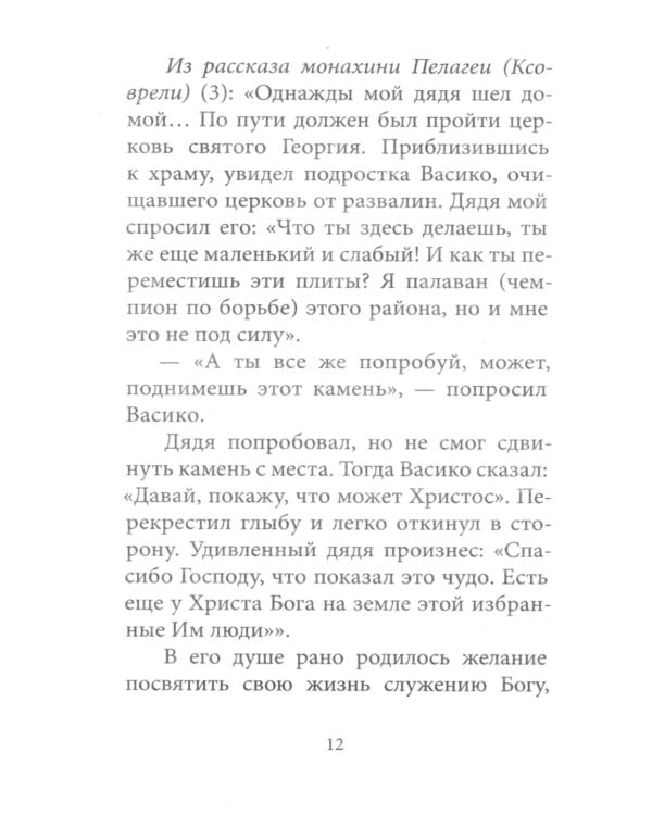 Любовь изгоняет страх: Преподобный Гавриил (Ургебадзе)