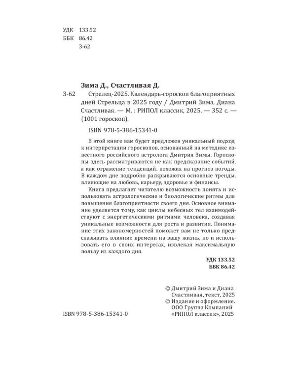 Стрелец-2025. Календарь-гороскоп благоприятных дней Стрельца в 2025 году