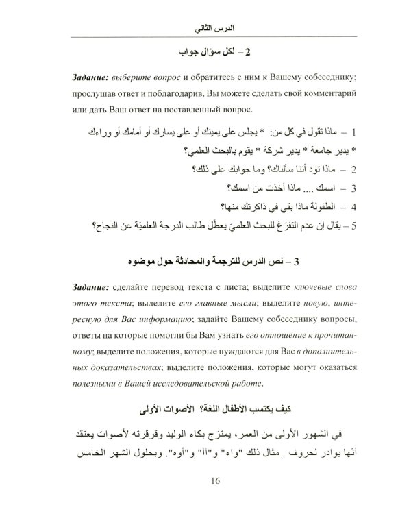 Практикум по арабскому языку для специализированного высшего образования: Учебное пособие