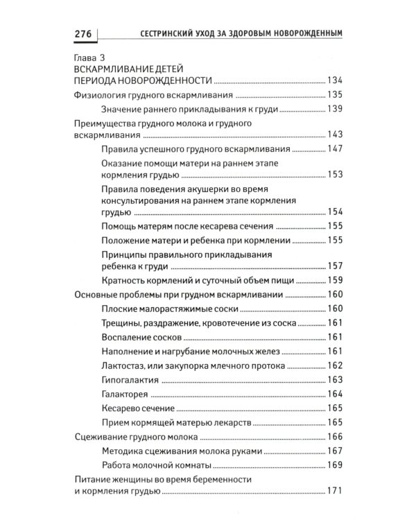 Сестринский уход за здоровым новорожденным:учеб.пособие