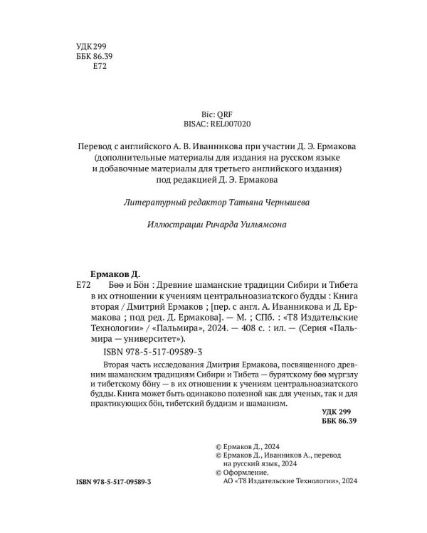 Боо и Бoн: Древние шаманские традиции Сибири и Тибета в их отношении к учениям центральноазиатского будды. Кн. 2