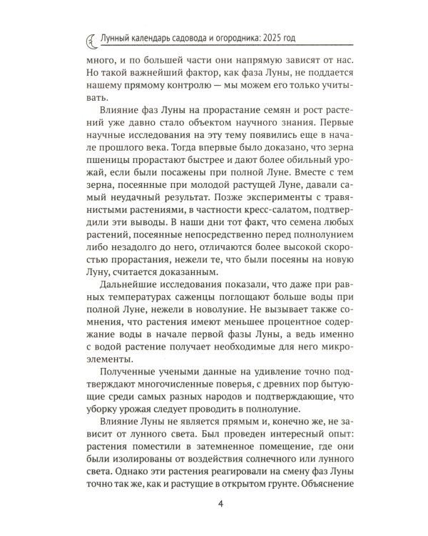 Лунный календарь садовода и огородника. 2025