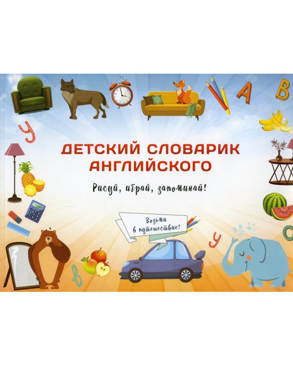 Детский словарик английского языка