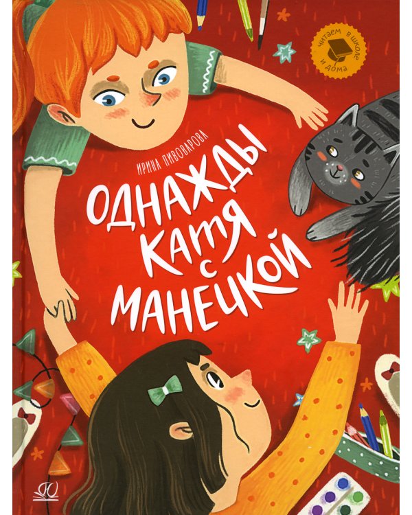 Однажды Катя с Манечкой