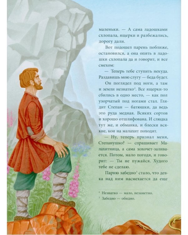 Малахитовая шкатулка: Сказы