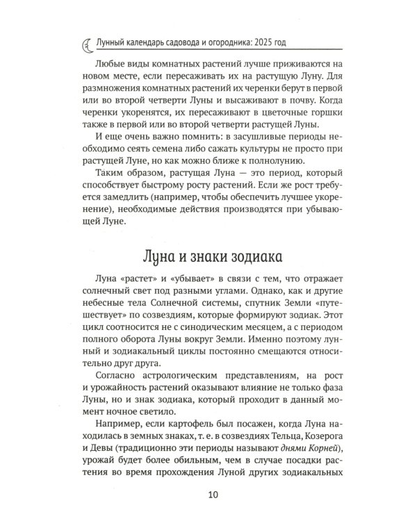 Лунный календарь садовода и огородника. 2025