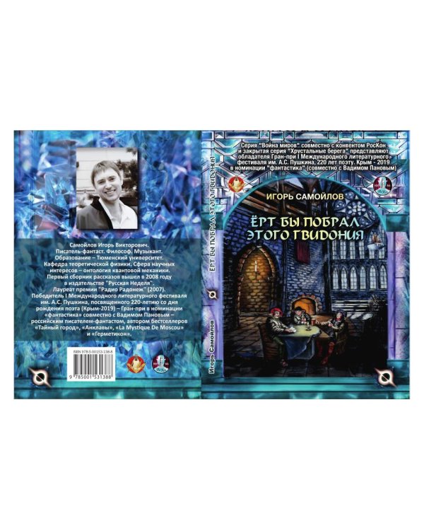 Ерт бы побрал этого Гвидония