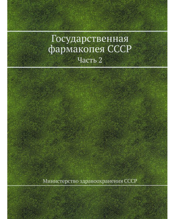 Государственная фармакопея СССР. Ч. 2. (репринтное изд.)