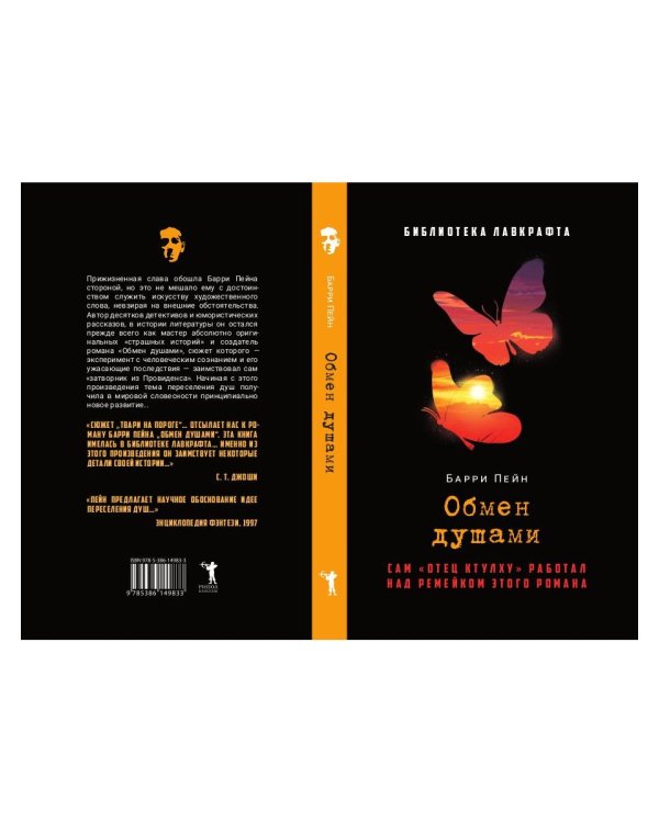 Обмен душами