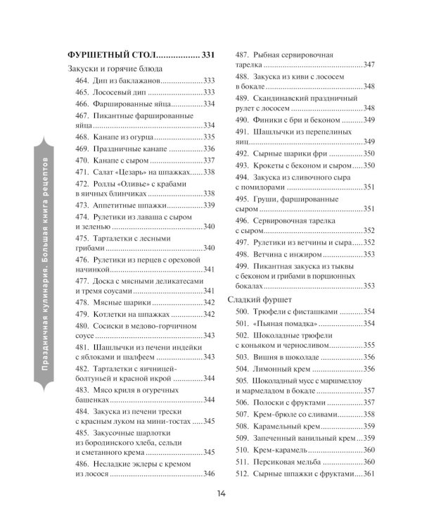 Праздничная кулинария: большая книга рецептов