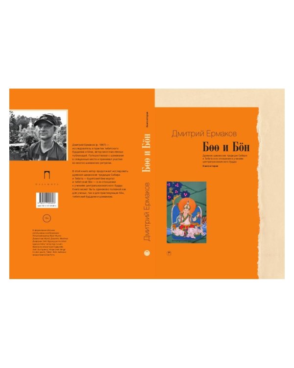 Боо и Бoн: Древние шаманские традиции Сибири и Тибета в их отношении к учениям центральноазиатского будды. Кн. 2