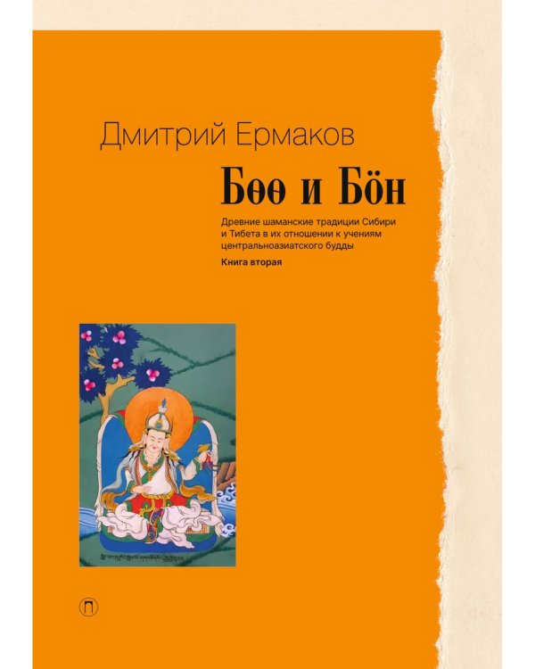 Боо и Бoн: Древние шаманские традиции Сибири и Тибета в их отношении к учениям центральноазиатского будды. Кн. 2