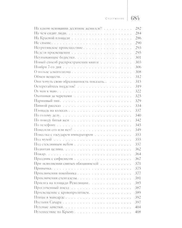 Египетская мумия: Фельетоны, очерки, рассказы, заметки. Кн. 2