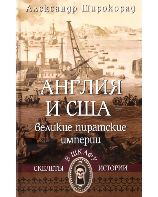 Англия и США- великие пиратские империи