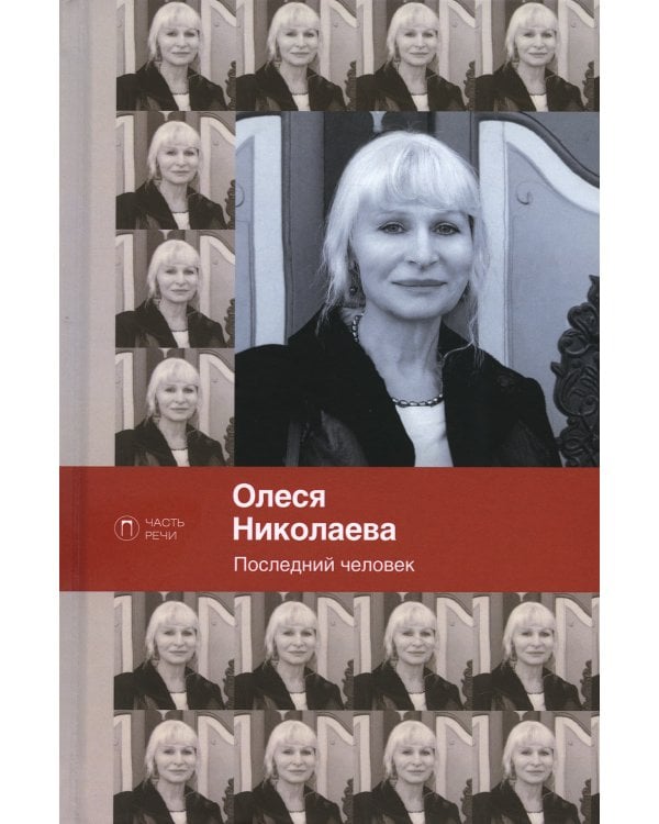 Последний человек. Избранное: стихотворения