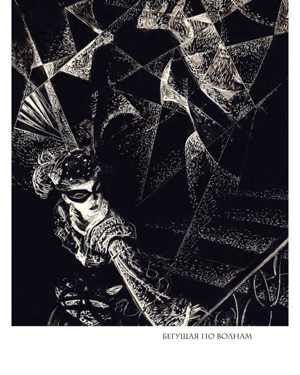 Бегущая по волнам: феерия, роман, рассказы