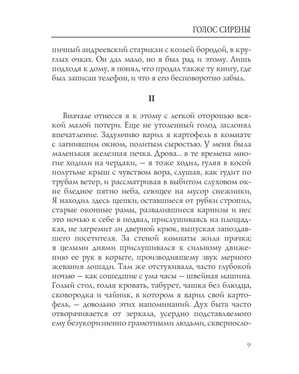 Голос Сирены