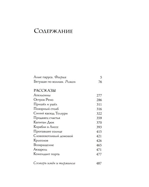 Бегущая по волнам: феерия, роман, рассказы