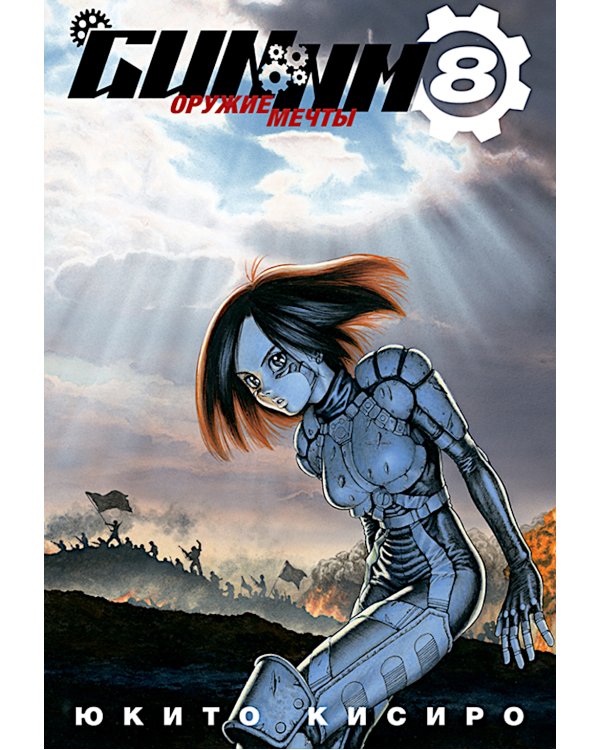 GUNNM. Т. 8