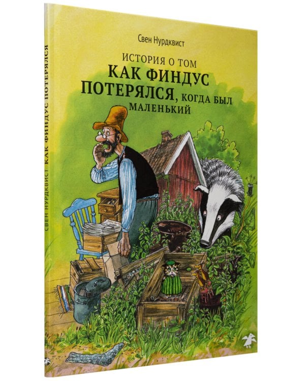 Петсон и Финдус: Именинный пирог, Финдус потерялся (комплект из 2-х книг)
