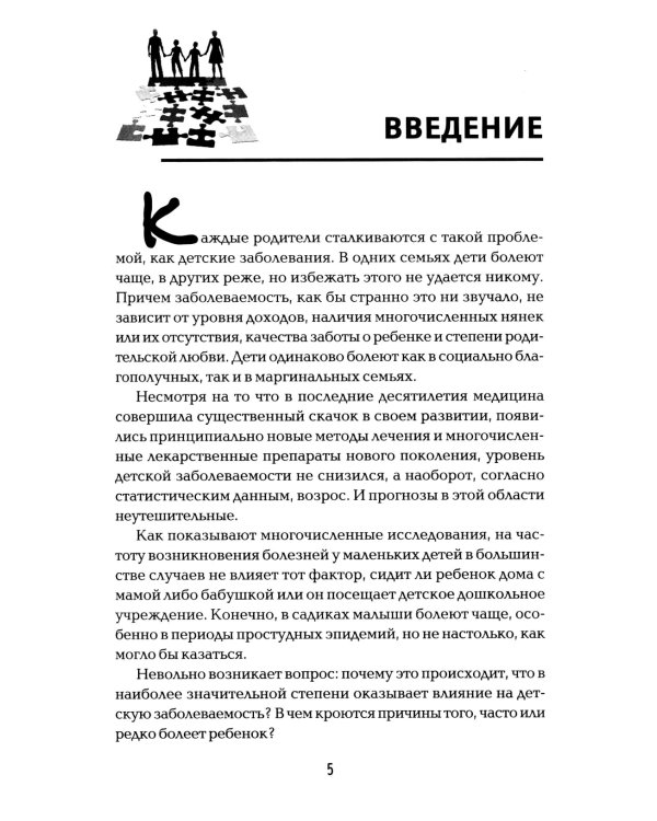 Детская психосоматика. Почему болеют наши дети? 16-е изд