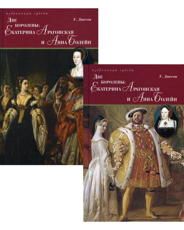 Две королевы: Екатерина Арагонская и Анна Болейн: В 2 кн