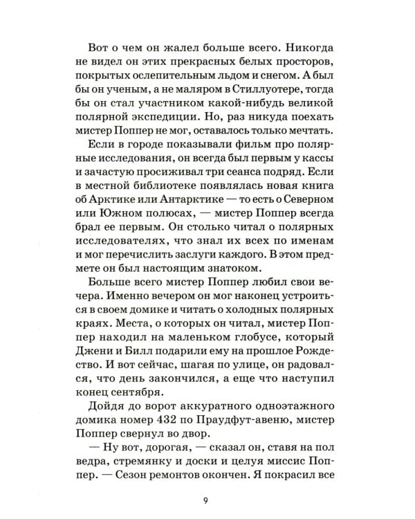 Пингвины мистера Поппера