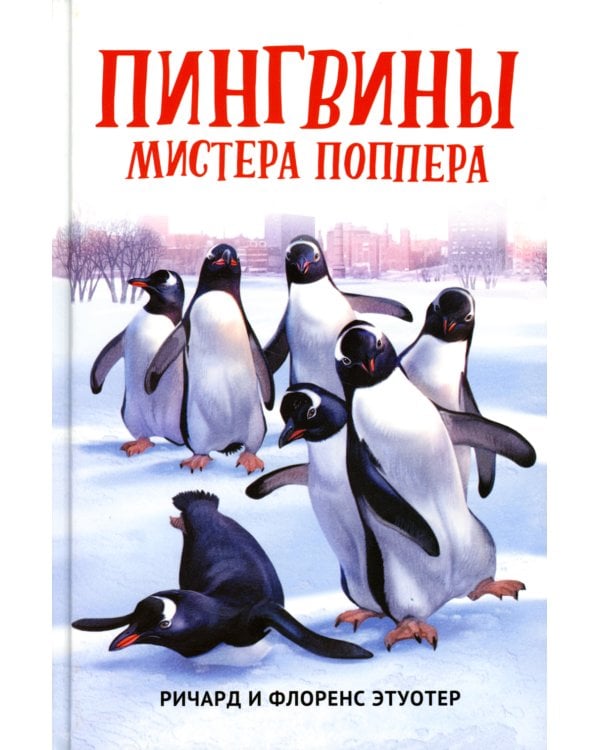 Пингвины мистера Поппера