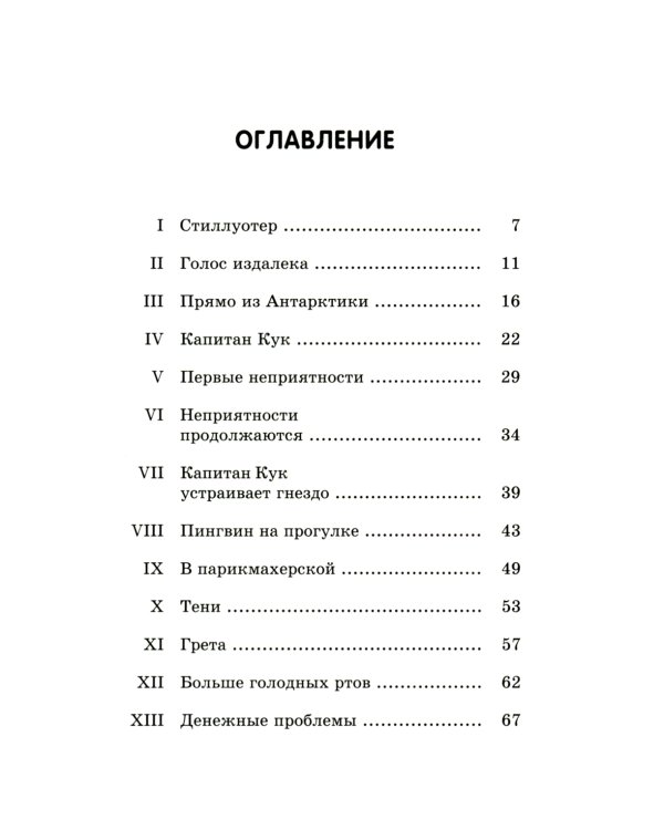 Пингвины мистера Поппера