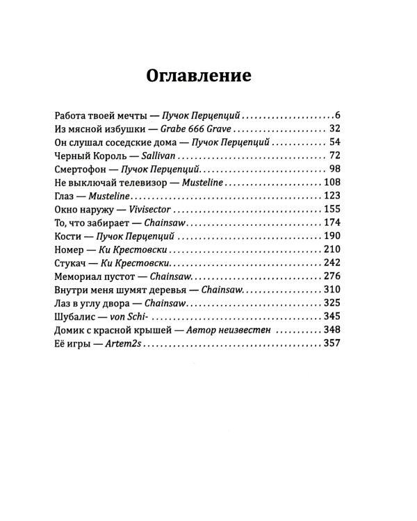 Русская Хтонь. Лучшие крипипасты