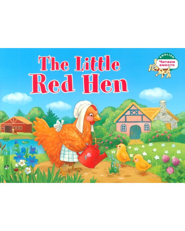 Рыжая Курочка = The Little Red Hen