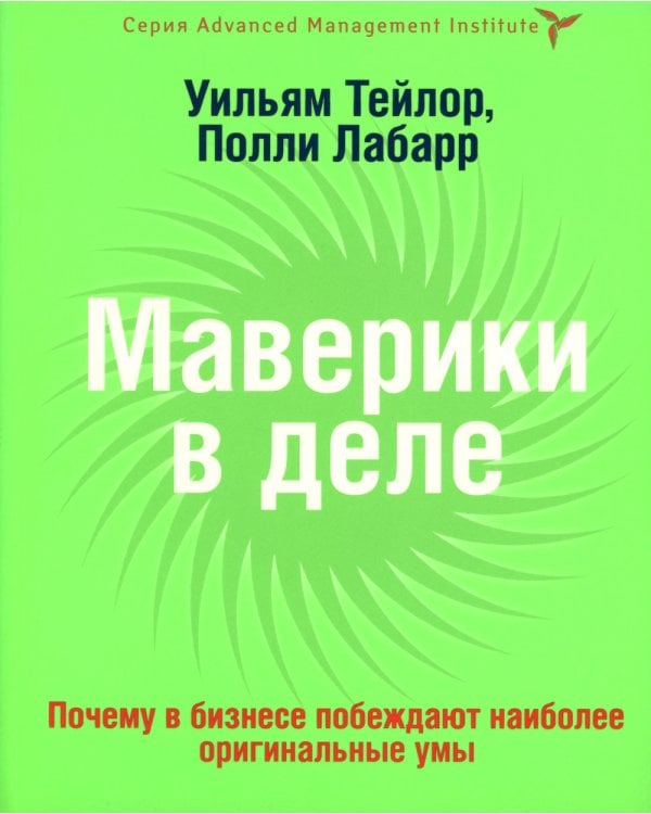 КНИГА, КОТОРУЮ НЕЛЬЗЯ НЕ ПРОЧЕСТЬ: Маверики в деле; Спиральная динамика (комплект из 2-х книг)