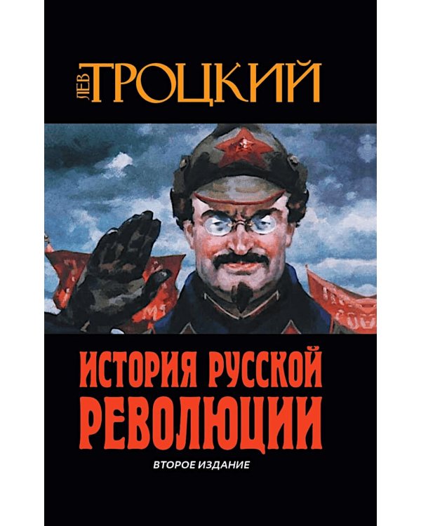 История Русской революции. 2-е изд