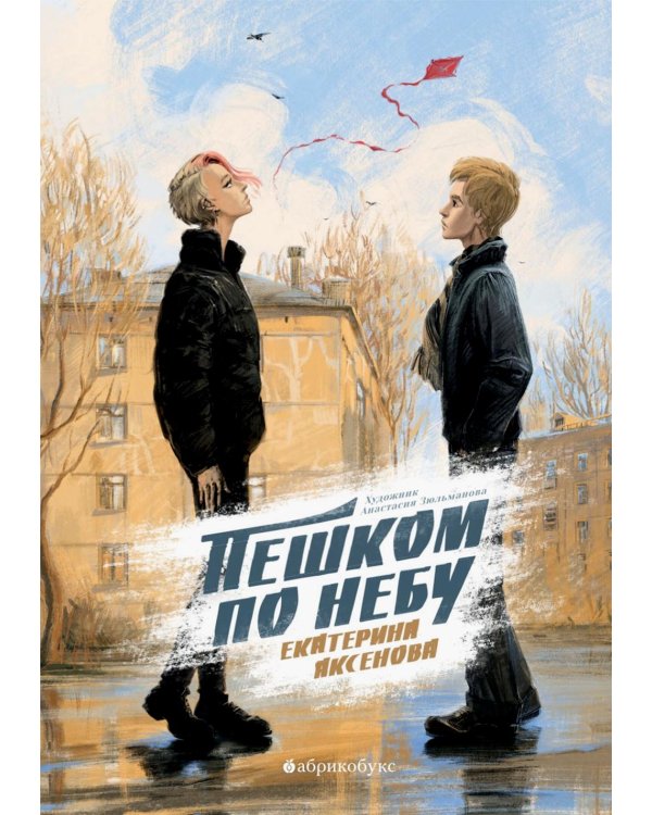 Пешком по небу