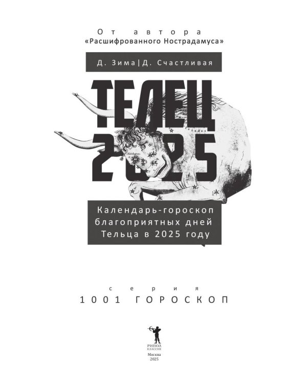 Телец-2025. Календарь-гороскоп благоприятных дней Тельца в 2025 году
