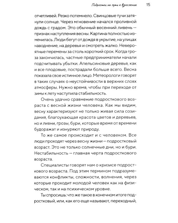 Подростки на пути к взрослению. 2-е изд