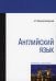 Английский язык: Учебное пособие