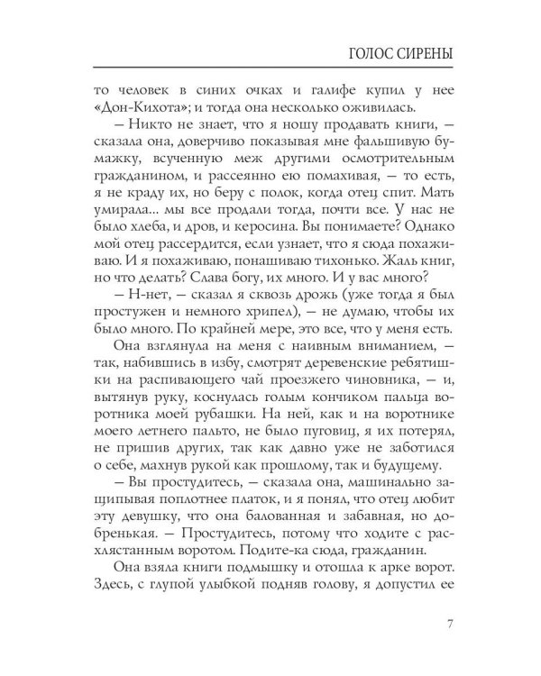 Голос Сирены