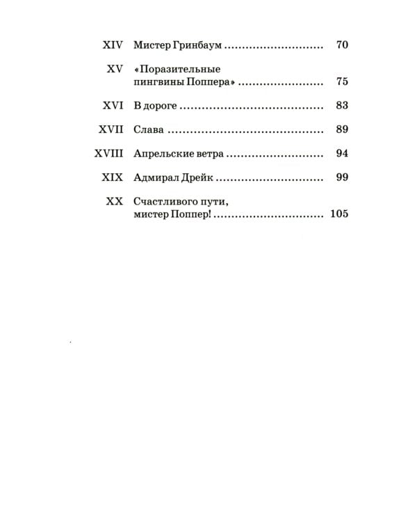 Пингвины мистера Поппера