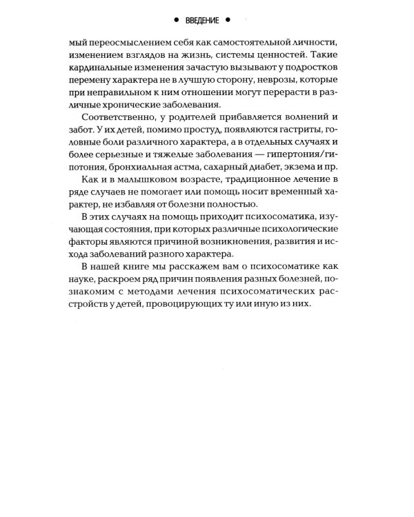 Детская психосоматика. Почему болеют наши дети? 16-е изд