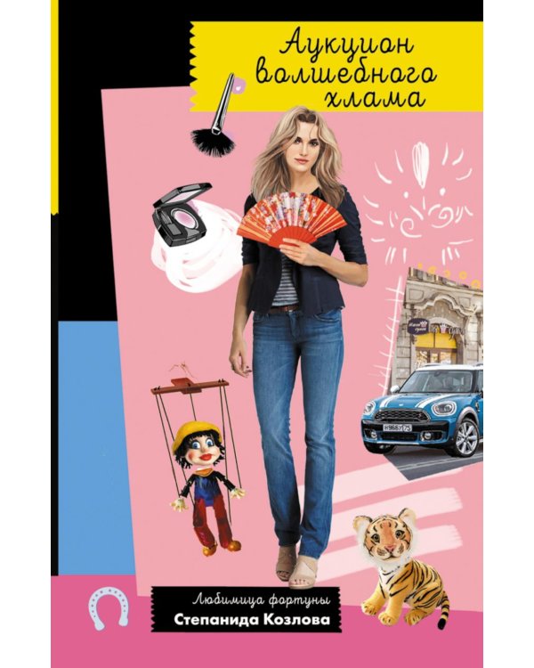 Аукцион волшебного хлама